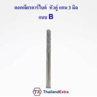ราคา 1 ชิ้น ดอกเจียรคาร์ไบด์ หัวคู่แกน 3 มิล ดอกเจียรพิมพ์ทังสเตน หัวเพชร (9181456774)