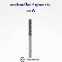 ราคา 1 ชิ้น ดอกเจียรคาร์ไบด์ หัวคู่แกน 3 มิล ดอกเจียรพิมพ์ทังสเตน หัวเพชร (9181456773)
