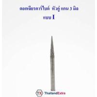 ราคา 1 ชิ้น ดอกเจียรคาร์ไบด์ หัวคู่แกน 3 มิล ดอกเจียรพิมพ์ทังสเตน หัวเพชร (9181456781)