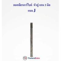 ราคา 1 ชิ้น ดอกเจียรคาร์ไบด์ หัวคู่แกน 3 มิล ดอกเจียรพิมพ์ทังสเตน หัวเพชร (9181456782)