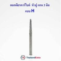 ราคา 1 ชิ้น ดอกเจียรคาร์ไบด์ หัวคู่แกน 3 มิล ดอกเจียรพิมพ์ทังสเตน หัวเพชร (9181456780)