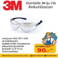 ราคา แว่นตานิรภัย 3M รุ่น V34 เลนส์ใส แว่นเซฟตี้ แว่นกันกระเด็น ลุคสปอร์ต (17791225886)