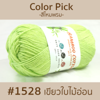 ราคา ไหมพรมคอตตอนเยื่อไผ่ 3ply สีพื้น 50 กรัม สำหรับเด็กอ่อน และผู้ป่วยมะเร็ง ไหมพรมถักโครเชต์ ไหมพรมเยื่อไผ่ Bamboo Cotton Yarn for Crochet Knit DIY (2477196012)