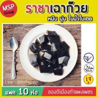 ราคา ราชาเฉาก๊วย เฉาก๊วยชากังราว แพ็ค 10 ห่อ เนื้อหนึบ นุ่ม ในน้ำใบเตยสด จัดส่งทั่วประเทศ (14419461227)