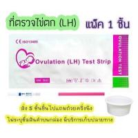 ราคา ชุดตรวจไข่ตก จุ่ม ที่ตรวจไข่ตก แผ่นทดสอบไข่ตก LH Ovulation test strip แผ่นตรวจไข่ตก ชุดทดสอบไข่ตก (17346119023)
