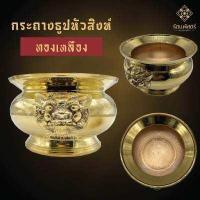 ราคา กระถางธูป 6 7 8 กระถางธูปหัวสิงห์ ทองเหลืองแท้ ราคาโรงงาน กระถางธูปทองเหลืองแท้ธูปหัวสิงห์ (11456971972)