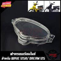 ราคา ฝาครอบเรือนไมล์ ใส สำหรับ HONDA WAVE125R DREAM125 ฮอนด้า เวฟ125อาร์ ดรีม125 สินค้าคุณภาพดี มีมาตรฐาน สินค้าคุณภาพสูง100 (1405050336)