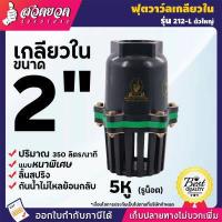 ราคา ฟุตวาล์ว ขนาด 2 นิ้ว 3 นิ้ว 4 นิ้ว ลิ้นสปริง แบบสวม และ แบบเกลียวใน หัวกะโหลกดูดน้ำ หัวกรอง สูบน้ำ ระบบน้ำ รดน้ำต้นไม้ ทำจากวัสดุค (17447745181)
