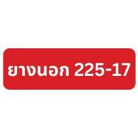 ราคา ยางนอก มิชลิน Michelin M35 ขอบ 17 เบอร์ 225 17 250 17 TT แบบใช้ยางใน ลายข้าวโพด พร้อมยางใน (18208079981)