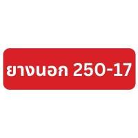 ราคา ยางนอก มิชลิน Michelin M35 ขอบ 17 เบอร์ 225 17 250 17 TT แบบใช้ยางใน ลายข้าวโพด พร้อมยางใน (18208079982)