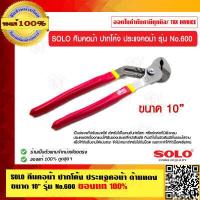 ราคา SOLO คีมคอม้า ปากโค้ง ประแจคอม้า ด้ามแดง ขนาด 10 นิ้ว รุ่น No 600 ของแท้ 100 (8900963911)