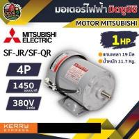 ราคา MITSUBISHI มอเตอร์ 380V รุ่น SF JR SF QR 1HP 4P มอเตอร์ไฟฟ้า มอเตอร์ Motor มิตซูบิชิ (3403232646)