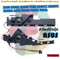 ราคา ลำโพง โน๊ตบุ๊ค Asus X550 K550 X550V F550 X550CC X550VC X550Xi A550 X552E F552C F552L speaker (17239757674)