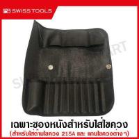 ราคา PB Swiss Tools ชุดไขควง พร้อมซองหนังอย่างดี 10 ตัวชุด รุ่น PB 215L Interchangable Screwdriver Set PB215L ไขควงชุด ไขควง PB (17739974427)