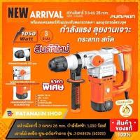 ราคา รุ่นใหม่ มีVDO รีวิว สว่านโรตารี่ 3 ระบบ 1 050 1 500 วัตต์ PUMPKIN 26 32 mm JRH 3426 J RH3430 และ J RH3432 ประกันศูนย์ 6 เดือน (15508471670)