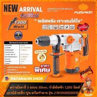 ราคา รุ่นใหม่ มีVDO รีวิว สว่านโรตารี่ 3 ระบบ 1 050 1 500 วัตต์ PUMPKIN 26 32 mm JRH 3426 J RH3430 และ J RH3432 ประกันศูนย์ 6 เดือน (396390684)