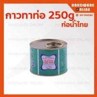 ราคา กาวท่อน้ำไทย กาวทาท่อ PVC 50 100 250 500 1000 กรัม เกรดA ติดแน่น ทนแรงดันสูง ของแท้ น้ำยาประสานท่อ กาว กาวประสานท่อ (9396794421)