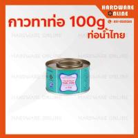 ราคา กาวท่อน้ำไทย กาวทาท่อ PVC 50 100 250 500 1000 กรัม เกรดA ติดแน่น ทนแรงดันสูง ของแท้ น้ำยาประสานท่อ กาว กาวประสานท่อ (9396794420)
