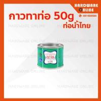 ราคา กาวท่อน้ำไทย กาวทาท่อ PVC 50 100 250 500 1000 กรัม เกรดA ติดแน่น ทนแรงดันสูง ของแท้ น้ำยาประสานท่อ กาว กาวประสานท่อ (9396794419)