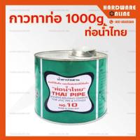 ราคา กาวท่อน้ำไทย กาวทาท่อ PVC 50 100 250 500 1000 กรัม เกรดA ติดแน่น ทนแรงดันสูง ของแท้ น้ำยาประสานท่อ กาว กาวประสานท่อ (14700857371)