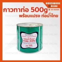 ราคา กาวท่อน้ำไทย กาวทาท่อ PVC 50 100 250 500 1000 กรัม เกรดA ติดแน่น ทนแรงดันสูง ของแท้ น้ำยาประสานท่อ กาว กาวประสานท่อ (9396794422)