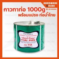 ราคา กาวท่อน้ำไทย กาวทาท่อ PVC 50 100 250 500 1000 กรัม เกรดA ติดแน่น ทนแรงดันสูง ของแท้ น้ำยาประสานท่อ กาว กาวประสานท่อ (9396794423)