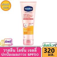 ราคา Voucher ส่งฟรี หลอดบีบ วาสลีน โลชั่น กันแดด 200 300 ml 320 มล Vaseline Body Lotion Serum Healthy White Sun Pollution Protect SPF 50 PA 320 ml เฮลธี ไวท์ ซัน มลภาวะ (15508252555)
