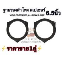 ราคา ฐานรองลำโพง สเปเซอร์ 6 5 นิ้ว VIGO FORTUNER ALL NEW D MAX ราคาขาย1คู่ (12149155076)