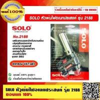 ราคา SOLO หัวพ่นไฟอเนกประสงค์ รุ่น 2188 ของแท้ 100 ราคารวม VAT แล้ว ร้านเป็นตัวแทนจำหน่าย (12096196196)
