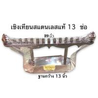 ราคา เชิงเทียน เชิงเทียนสแตนเลส สแตนเลสแท้100 มี3ขนาด เชิงเทียนใหญ่ ถวายพระ เชิงเทียนถวายวัด (14589800617)