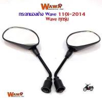 ราคา กระจกเดิมWave110i เวฟ125iทุกรุ่นกระจกรถมอไซค์ เกรดแท้ศูนย์ อะไหล่แต่งเวฟ110iอะไหล่รถมอไซค์ (3860368572)