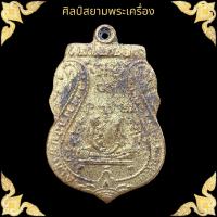 ราคา เหรียญหลวงพ่อกลั่น วัดพระญาติ เนื้อทองแดงกะไหล่ทอง เหรียญสวยกริ๊บ (18240837703)