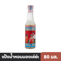 ราคา Mongleya แป้งน้ำหอม มองเล่ย่ะ 80 มล (17798828432)