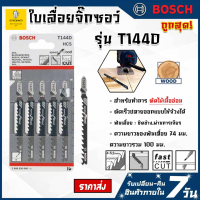 ราคา ใบเลื่อยจิ๊กซอ BOSCH ใบเลื่อยจิ๊กซอว์ ใบเลื่อยตัดไม้ ใบเลื่อยจิ๊กซอ จิ๊กซอว์บอส (16282892344)