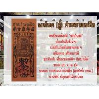 ราคา ฮู้ ผ้ายันต์ ศาลเจ้าพ่อเสือ เจ้าพ่อเสือ เทพเจ้าจีน ตั่วเหล่าเอี๊ย เจ้าพ่อเสือเสาชิงช้า เสาชิงช้า พกติดตัว (12477471790)