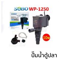 ราคา SOBO WP 1250 WP 1650 WP 2550 WP 3550 WP 4550 ปั๊มน้ำตู้ปลา ปั๊มใส่ตู้กรอง ปั้มน้ำพุ ปั๊มน้ำล้น (10315526457)