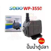 ราคา SOBO WP 1250 WP 1650 WP 2550 WP 3550 WP 4550 ปั๊มน้ำตู้ปลา ปั๊มใส่ตู้กรอง ปั้มน้ำพุ ปั๊มน้ำล้น (10315526460)