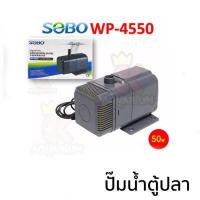 ราคา SOBO WP 1250 WP 1650 WP 2550 WP 3550 WP 4550 ปั๊มน้ำตู้ปลา ปั๊มใส่ตู้กรอง ปั้มน้ำพุ ปั๊มน้ำล้น (10315526461)