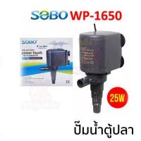 ราคา SOBO WP 1250 WP 1650 WP 2550 WP 3550 WP 4550 ปั๊มน้ำตู้ปลา ปั๊มใส่ตู้กรอง ปั้มน้ำพุ ปั๊มน้ำล้น (10315526458)