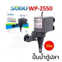 ราคา SOBO WP 1250 WP 1650 WP 2550 WP 3550 WP 4550 ปั๊มน้ำตู้ปลา ปั๊มใส่ตู้กรอง ปั้มน้ำพุ ปั๊มน้ำล้น (10315526459)