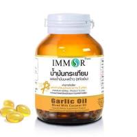 ราคา น้ำมันกระเทียมผสมน้ำมันมะพร้าว IMMOR 60 แคปซูล (700898368)