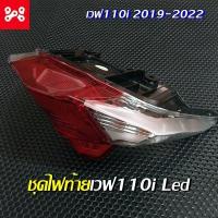 ราคา ชุดโคมไฟท้ายชุดเวฟ110i LED WAVE 110i LED ปี2019 2022 แดง ใส ชุดโคมไฟท้ายWave110iLED ชุดไฟท้ายWave110iตัวใหม่ ชุดไฟท้ายเวฟ110i2019 2022 ชุดโคมไฟท้ายเวฟ110i2019 2022 (13421525925)