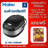 ราคา รุ่นใหม่ในร้านลดถล่มราคา 10 ใบเท่านั้น Haier หม้อหุงข้าวดิจิตอล รุ่น HRC E11804B 1 8 ลิตร 860 W 12 โปรแกรม หม้อเคลือบหนา 1 5 มม รับประกันศูนย์ 1 ปี (17733341532)