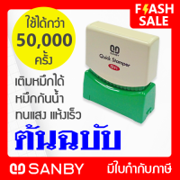 ราคา SANBY ตรายางสำเร็จรูป หมึกในตัว ซันบี้ QUICK STAMPER QSAU TS3 ต้นฉบับ (16856546095)