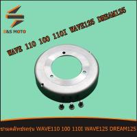 ราคา ชามคลัทช์รถรุ่น เวฟ 100 เวฟ 110 เวฟ 110i เวฟ 125 WAVE 110 100 110I ชามครัช WAVE125 DREAM125 พร้อมส่ง (14275393126)
