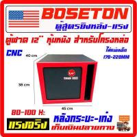 ราคา ตู้ฟาด 12 สูตรแข่ง ได้สูตร แน่น เบสลอยไกลมาก เบส สะเทือน ตู้ลำโพงรถยนต์ เครื่องเสียงรถยนต์ ลำโพงรถยนต์ ตู้ลำโพงซับเบส ตู้12 หุ้มหนัง (9641529606)
