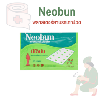 ราคา เซต2ซอง Neobun menthol plaster นีโอบัน พลาสเตอร์บรรเทาปวด ปวดกล้ามเนื้อ 10 แผ่น ซอง (17133182120)