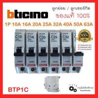 ราคา ของแท้100 Bticino BTP1C ลูกย่อย ลูกเซอร์กิต เบรกเกอร์ กันไฟเกิน 1P 10A 16A 20A 25A 32A 50A 63A 6kA บิทิชิโน่ Plug in สำหรับตู้คอนซูมเมอร์ และ โหลดเซ็นเตอร์ (17597314967)