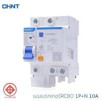 ราคา CHINT เมนเบรกเกอร์กันดูด RCBO 1 4Pole เมนกันดูด เบรกเกอร์กันดูด เบรกเกอร์ ป้องกันไฟรั่ว ไฟดูด ไฟเกิน 10A 63A รุ่น NXBLE 63H 240V 415V 10kA (15923005584)