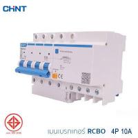 ราคา CHINT เมนเบรกเกอร์กันดูด RCBO 1 4Pole เมนกันดูด เบรกเกอร์กันดูด เบรกเกอร์ ป้องกันไฟรั่ว ไฟดูด ไฟเกิน 10A 63A รุ่น NXBLE 63H 240V 415V 10kA (15923005602)